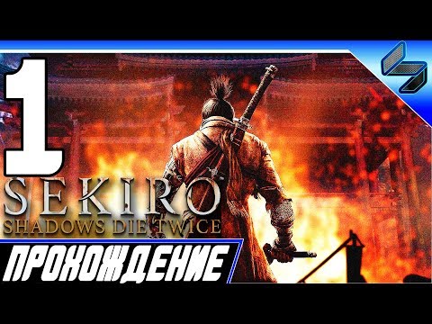 Видео: Sekiro Shadows Die Twice ➤ Прохождение На Русском #1 - PS4 Pro [1080p 60FPS]