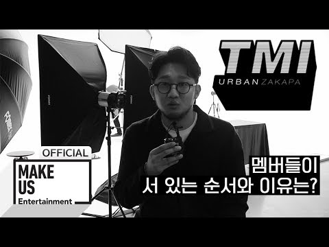 [어반자카파 tmi] 멤버들이 서 있는 순서와 이유는?