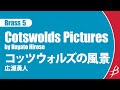 [Brass5] コッツウォルズの風景/広瀬勇人/ Cotswolds Pictures by Hayato Hirose