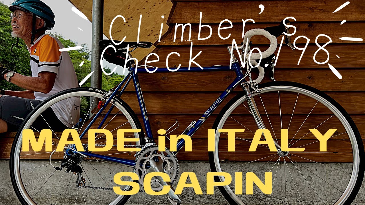 愛車：SCAPIN【Climber's Check‼ №198】1970～1980年代に組まれた