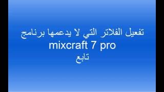 حصريا حل مشكلة mixcraft 7 مكس كرافت وتفعيل فلاتر الويفز وغيرها من الفلاتر-جديد 2017