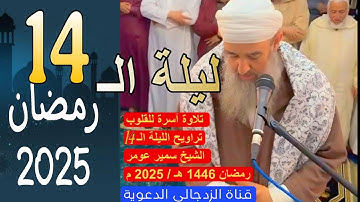 #لايك #جديد تلاوة الشيخ سمير عومر || تراويح الليلة الـ 14 رمضان 1446 هـ / 2025