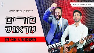 מושמוש & אבי מן - פורים טראנס