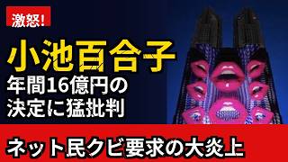 【ネット民の反応】ネット民激怒「年間16億円は何だ」小池百合子の決定に猛批判の声相次ぐ