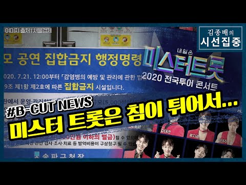 [시선집중][B-CUT NEWS] 조선일보, 미스터트롯 공연 취소되자 송파구청장 뮤지컬 관람 지적 - 이종훈 (작가)