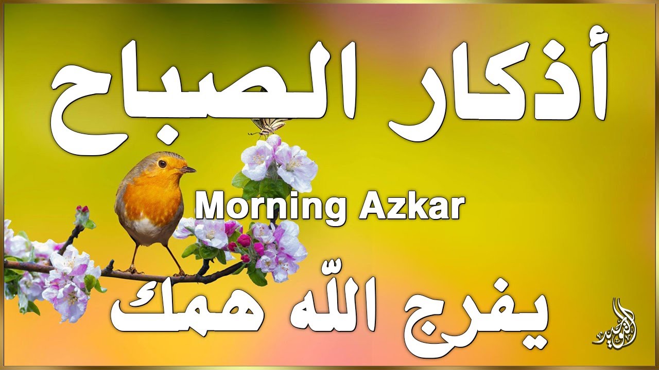 اذكار الصباح بصوت يريح قلبك راحه نفسيه💚حصن نفسك وبيتك من الشيطان - adhkar morning