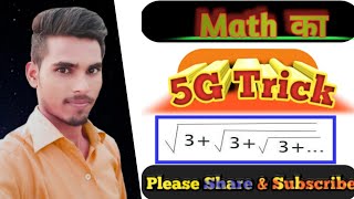 Root 3 + Root 3 + Root 3 + .....+ Infinity | Math ka 5G Trick