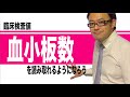 臨床検査値：血小板数