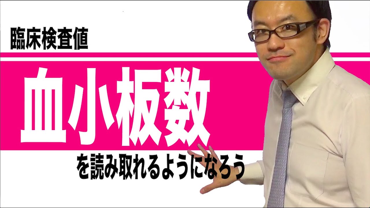 臨床検査値：血小板数