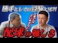 ②【伸びる捕手の条件】大切なのは"経験と感性"/言葉では言い表せない配球の難しさ/谷繁元信が受けたNo,1投手は?