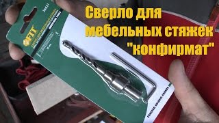 PRO сверло для мебельных стяжек 