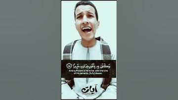 ( وكفى به بذنوب عباده خبيرا ) الآية 58 سورة الفرقان القارئ بلال سيف