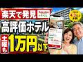 【土曜日でも安い】楽天トラベル2200館を調査して見つけた高評価ホテル64館