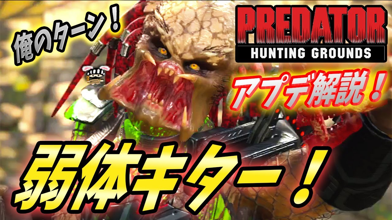 ハンティング グラウンド プレデター とにかくプレデターが弱い！『Predator: Hunting