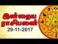  இன்றைய ராசிபலன் கணிப்புகள் 29.11.2017 (காணொளி இணைப்பு)