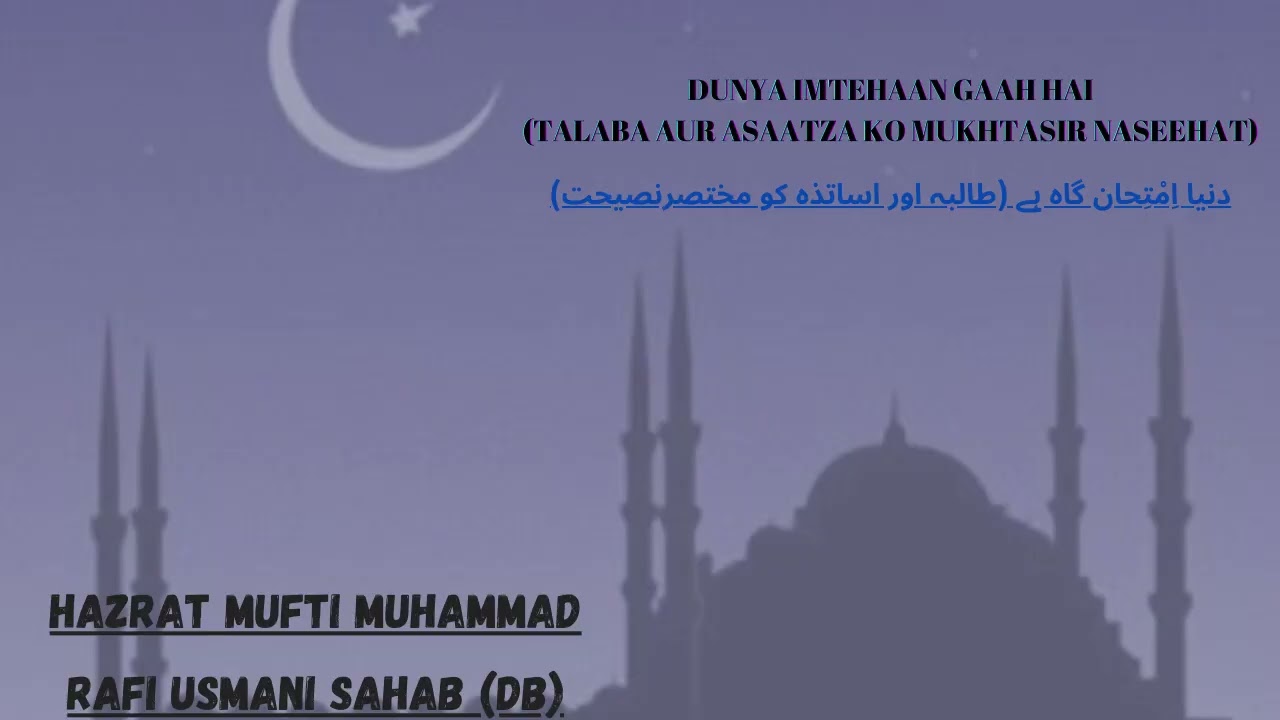 Dunya Imtehaan Gaah Hai (Talaba Aur Asaatza Ko Mukhtasir Naseehat) | Mufti Muhammad Rafi Usmani