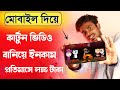          how to make cartoon animation in mobile bangla