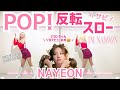 【反転・スロー】NAYEON "POP!" ダンス練習用 "DANCE Tutorial"