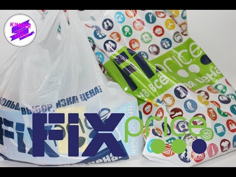 Fix Price (Фикс Прайс) Полезные покупки!! #2