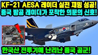 KF-21 전투기의 AESA 레이더 교체.. 실전 재밍 성공!