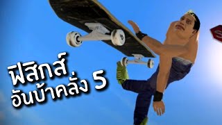 ฟิสิกส์อันบ้าคลั่ง 5 | Reddit Review (มั้ง) #19