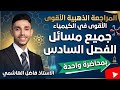 المراجعة الذهبية الأقوى في تاريخ الكيمياء مسائل الفصل السادس بمحاضرة واحدة
