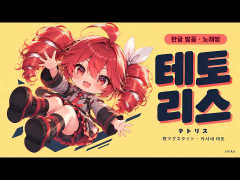 [노래방] [발음,번역] 테토리스- 히이라기 마그네타이트 feat. 카사네 테토