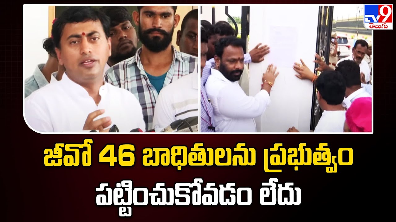 Tv9 Rakesh Reddy జీవో 46 బాధితులను ప్రభుత్వం పట్టించుకోవడం లేదు : Rakesh Reddy - TV9 ...
