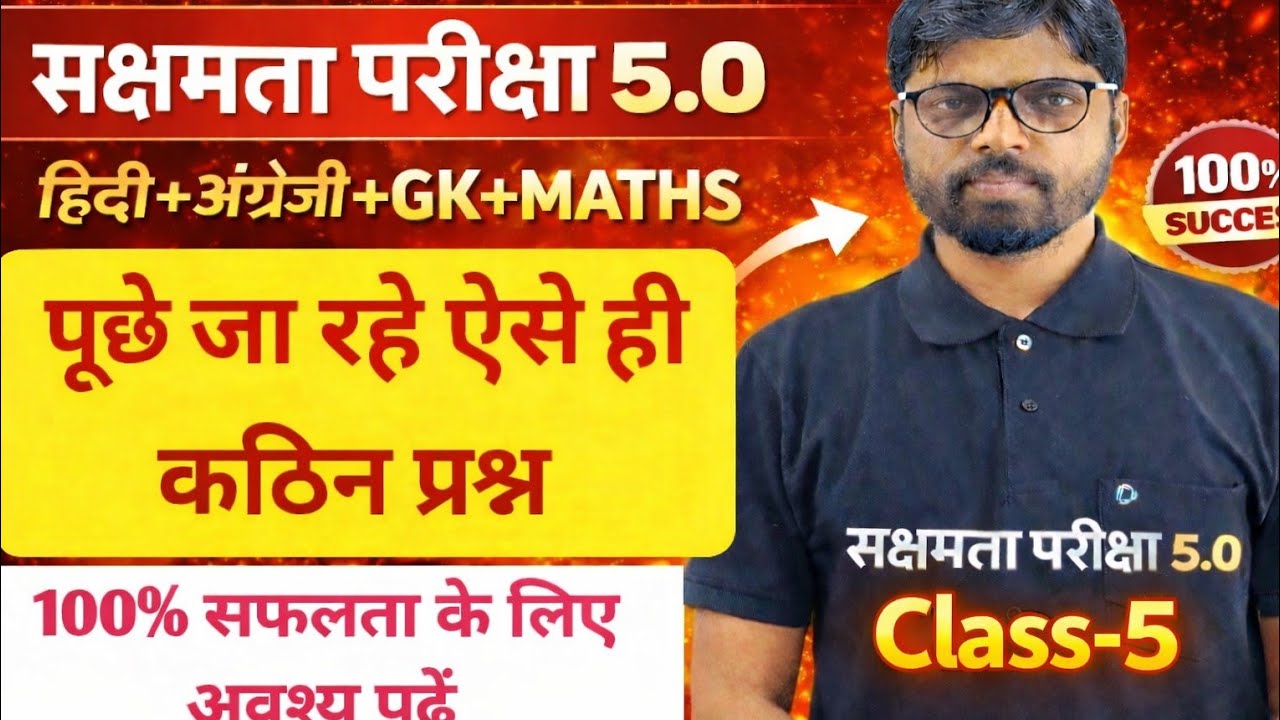 सक्षमता परीक्षा 5.0 में 100% सफलता पाने के लिए ऐसे प्रश्नों को अवश्य पढ़कर जाएं | Exam Special