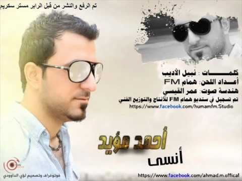 احمد مؤيد انسى