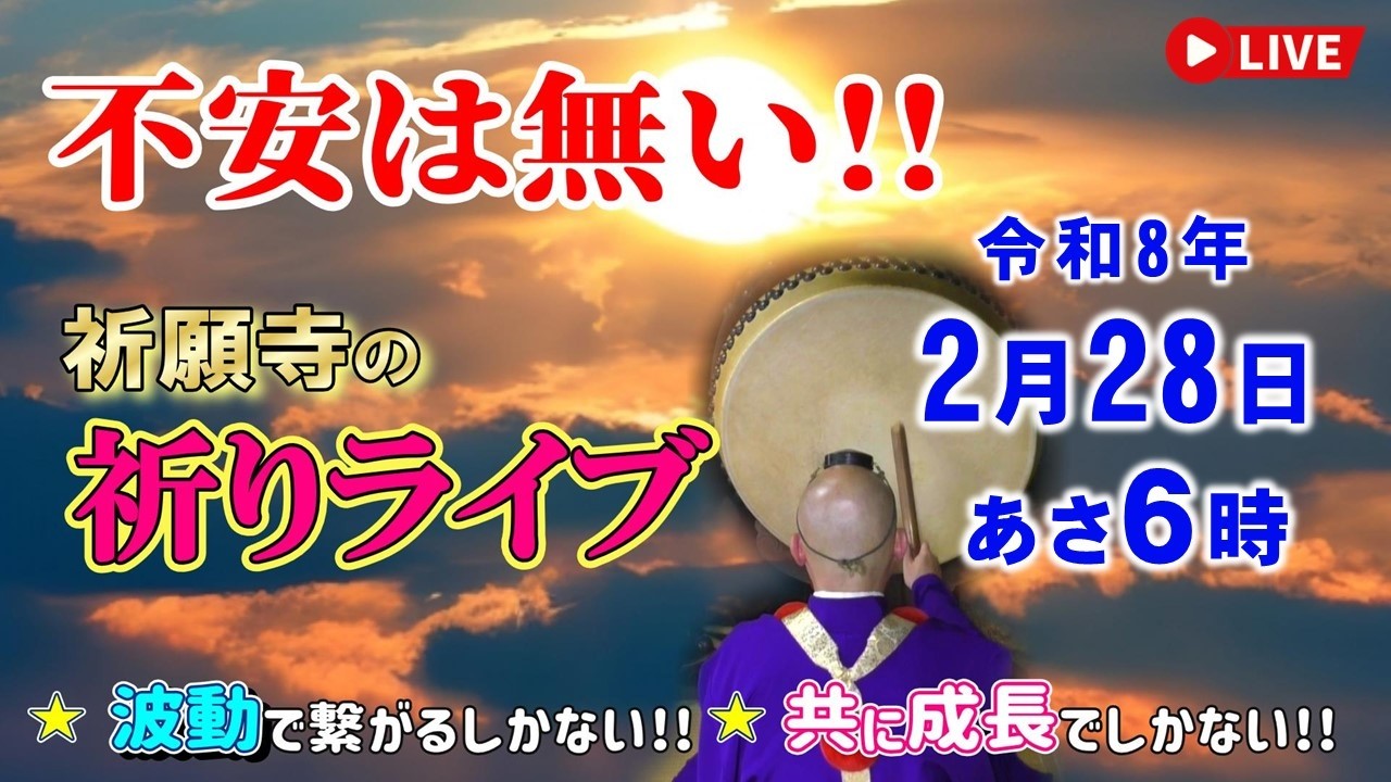 【祈りライブ】令和8年2月28日（土）お経と太鼓と法螺貝で祈願致します