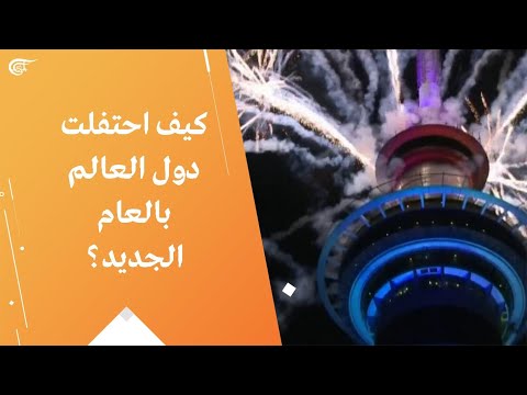 فيديو: كيف تحتفل بالعام الجديد في البلدان الأخرى