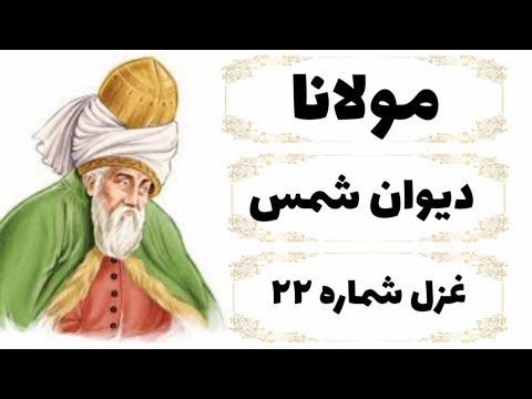 اشعار مولانا دیوان شمس غزل شماره بیست و دو ۲۲