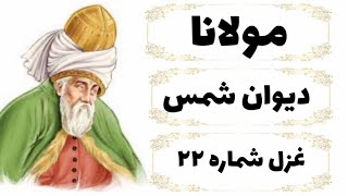 اشعار مولانا - دیوان شمس - غزل شماره بیست و دو ۲۲