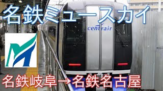 【名鉄特急】ミュースカイ乗車記　名鉄岐阜→名鉄名古屋