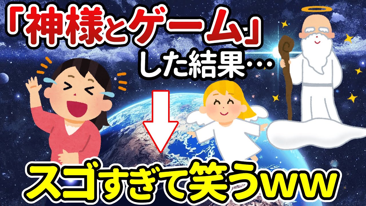 「神様とゲーム」「神様と会話」毎日遊んでいるだけで50万から 数百万の収入をゲットしました！（199式）【潜在意識ゆっくり解説】