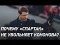 Будущее Кононова. Короткин все объясняет