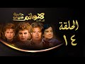 مسلسل هوانم جاردن سيتي الجزء الأول الحلقة الرابعة عشر    1 