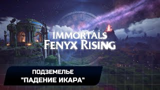 Immortals Fenyx Rising - Подземелье 