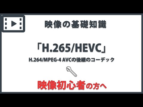 「H.265/HEVC」 映像の基礎知識#39