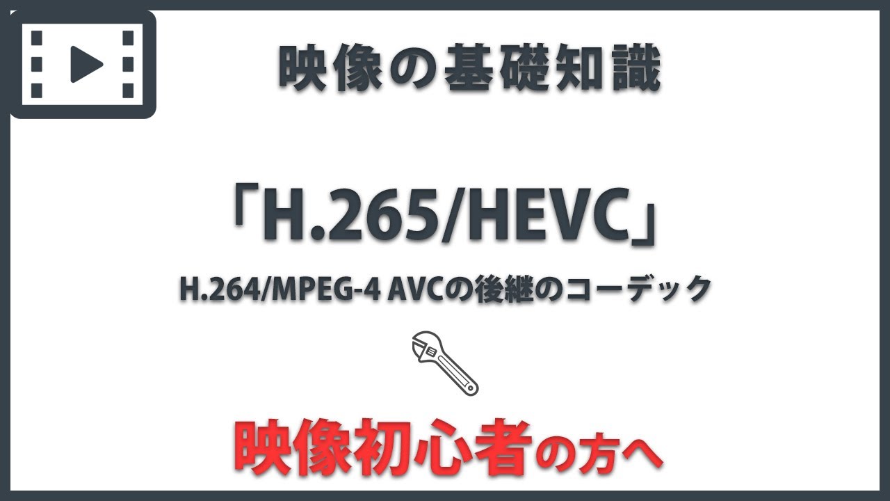 H.265/HEVC」 映像の基礎知識#39 - YouTube