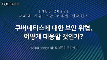 쿠버네티스에 대한 보안 위협, 어떻게 대응할 것인가? - Calico Honeypods 로 블루팀 구성하기 [디지털데일리 x OSC Korea]