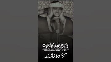 سوره القدر | عبدالباسط عبدالصمد