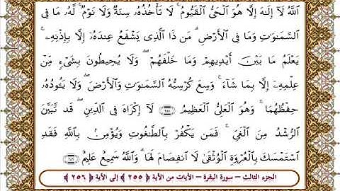 سورة البقرة من الأية 255- 256 بصوت الشيخ على جابر