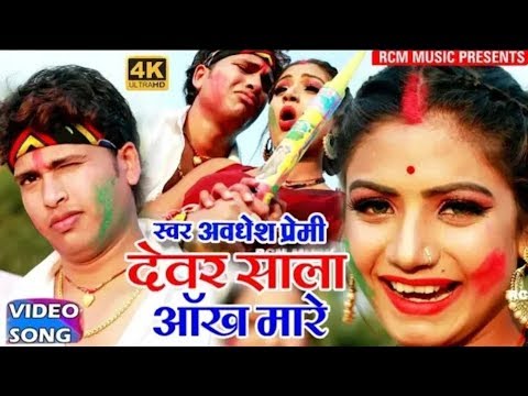  Dewar sala aankh mareHoli me bhauji aankh mare Awadhesh premi holi video song 2019