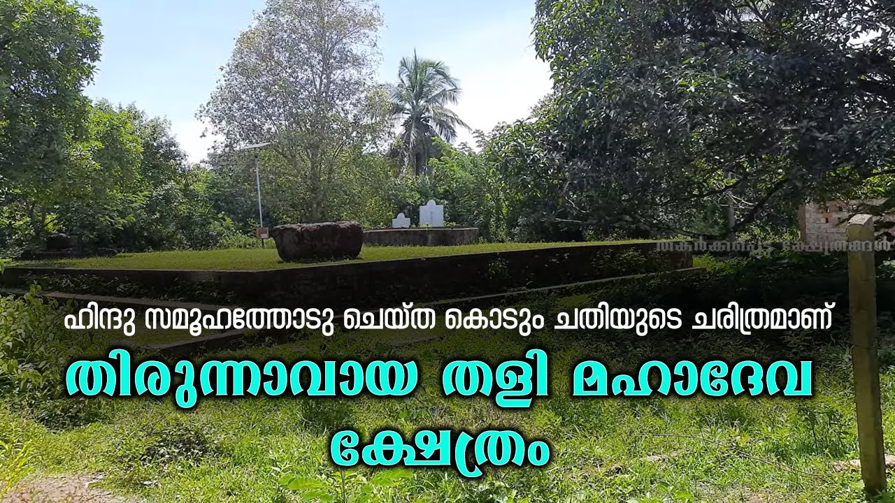 തകർക്കപ്പെട്ട ക്ഷേത്രങ്ങൾ - 132 | തിരുന്നാവായ തളി മഹാദേവ ക്ഷേത്രം