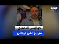 الجديد تكشف كواليس التحقيق مع ابو علي عيتاني