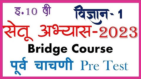 Bridge Course 2023-24 | 10th Science Pre test | सेतू अभ्यास इ.10 वी विज्ञान-1 पूर्व चाचणी |
