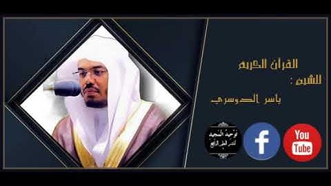 سورة الفاتحة كاملة - للشيخ ياسر الدوسري - بجودة عالية HD