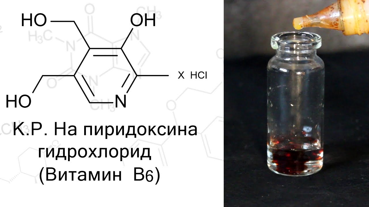 Качественные реакции на витамины. Пиридоксина гидрохлорид реакция с железа хлоридом. Пиридоксин с хлорным железом качественная реакция. Пиридоксина гидрохлорид качественные реакции. Реакция пиридоксина с хлоридом железа.
